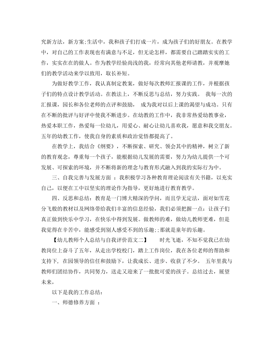 幼儿教师个人总结与自我评价范文_第2页