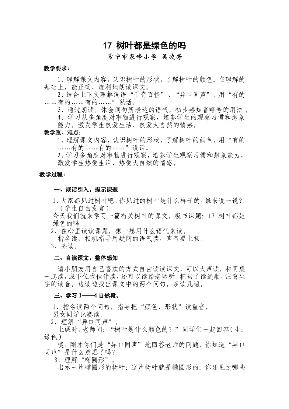 《树叶都是绿色的吗》教学设计_第1页