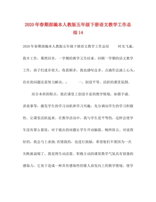 2020年春期部编本人教版五年级下册语文教学工作总结14