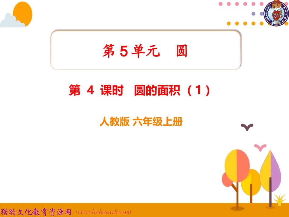 第4课时圆的面积（1） (2)_第1页