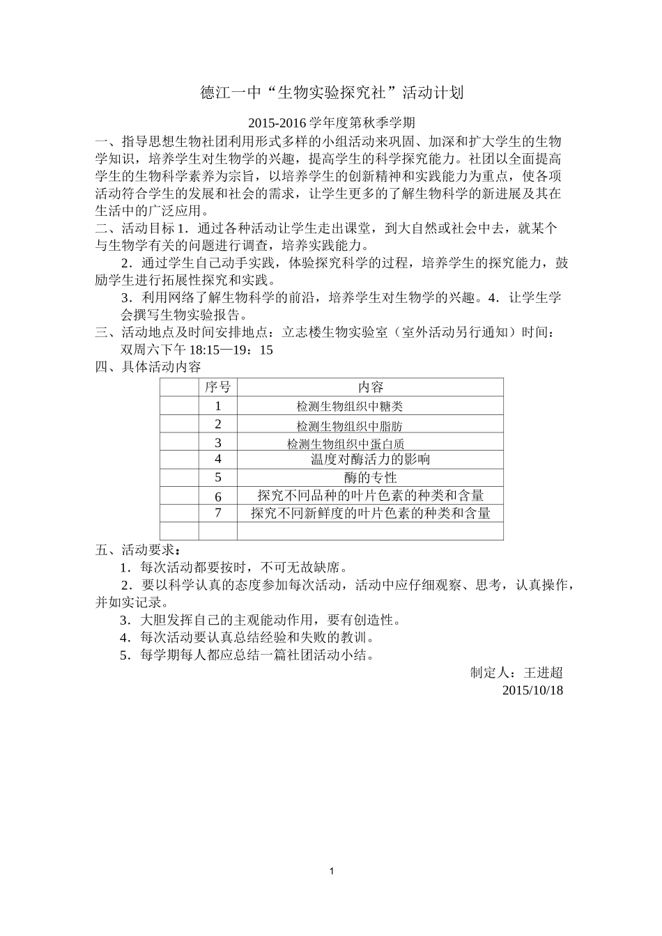生物社团活动计划_第1页