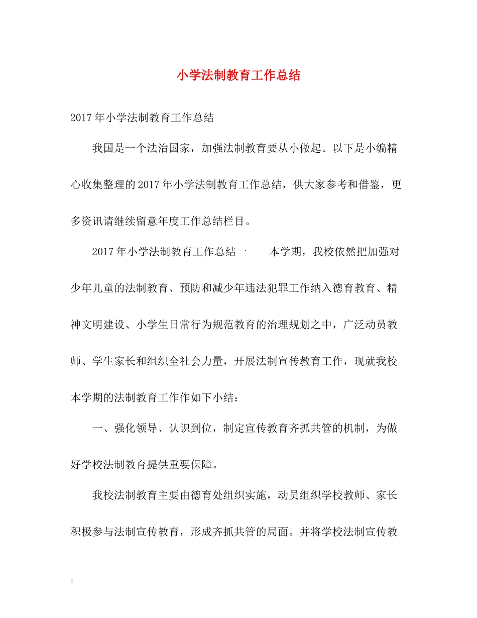 小学法制教育工作总结2_第1页