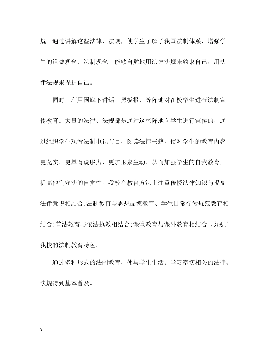小学法制教育工作总结2_第3页