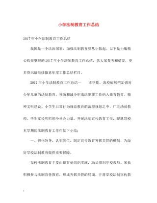 小学法制教育工作总结2