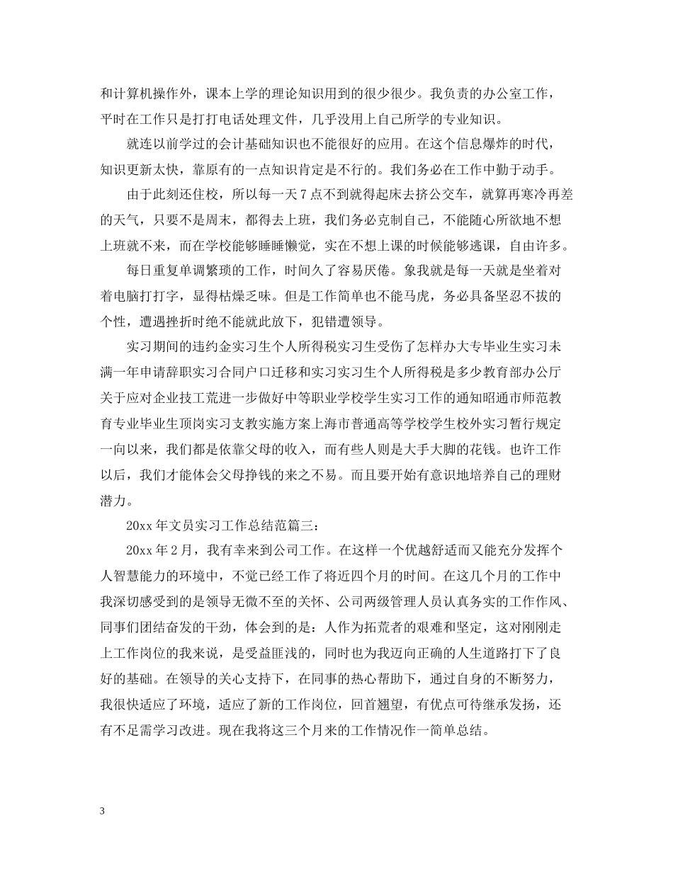 文员实习工作总结范文_第3页