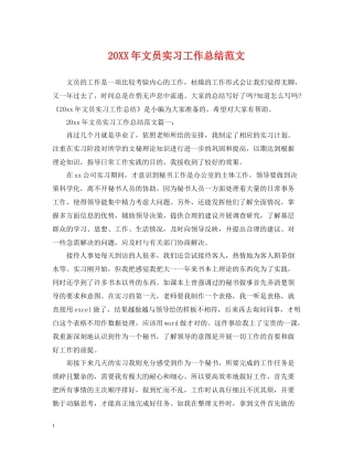 文员实习工作总结范文