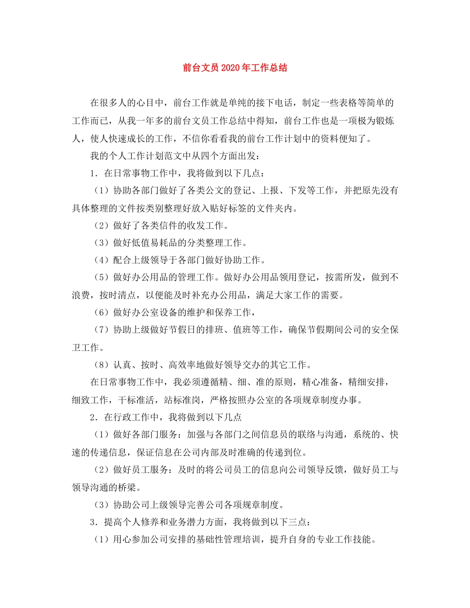 前台文员年工作总结_第1页