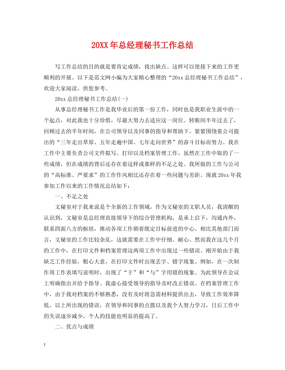 总经理秘书工作总结2_第1页