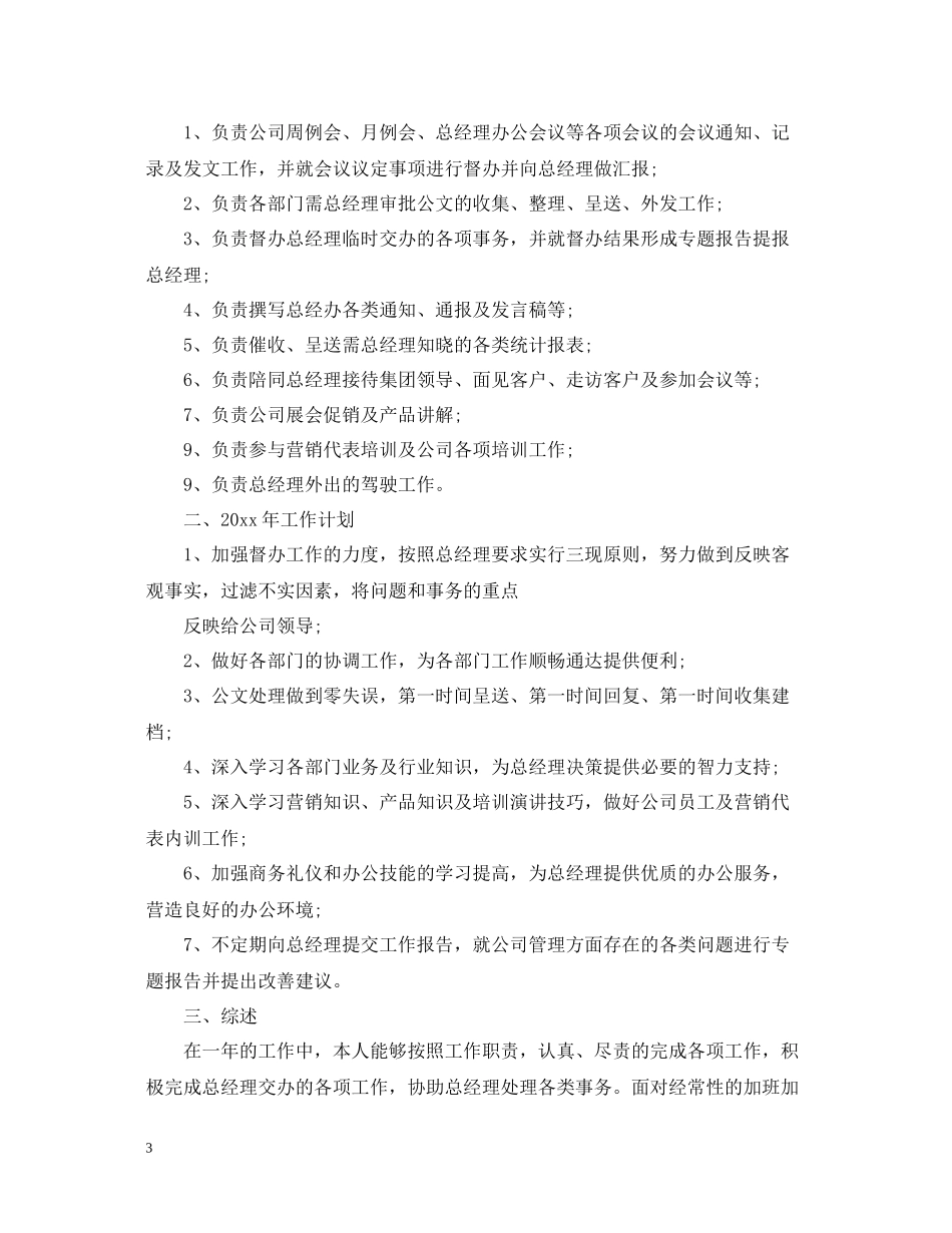 总经理秘书工作总结2_第3页