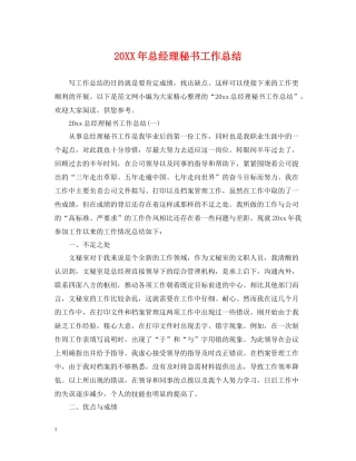 总经理秘书工作总结2