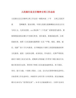 人民银行县支行精神文明工作总结
