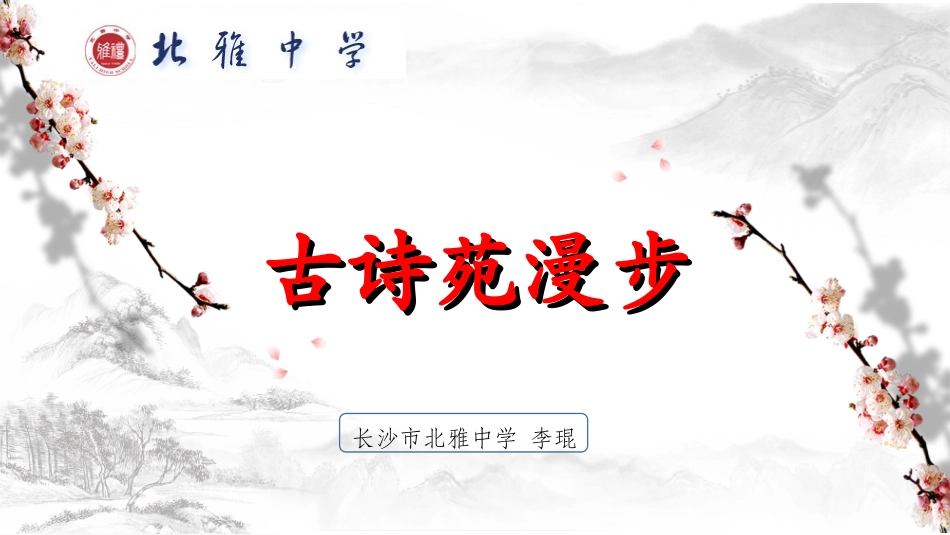 漫步古诗苑修改版_第1页