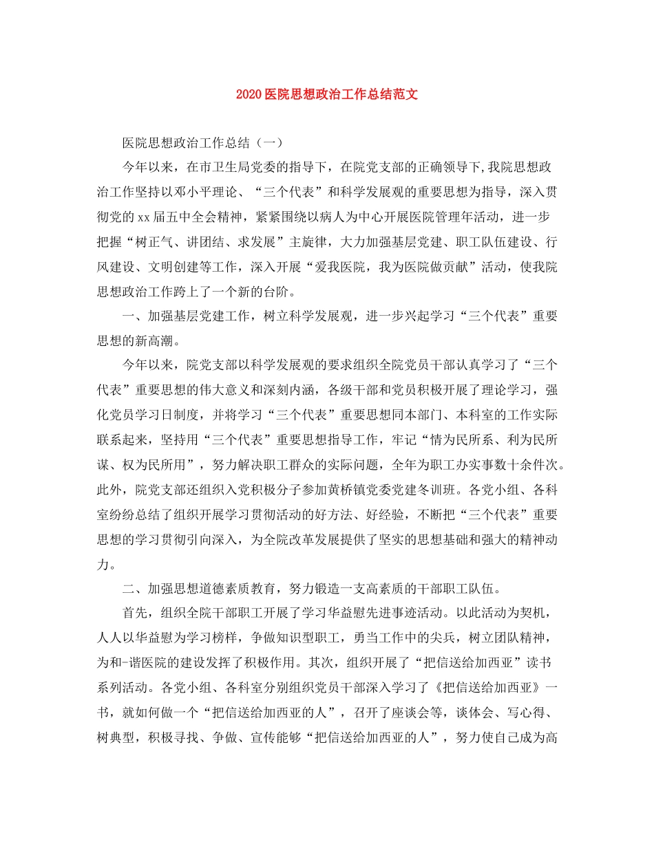 医院思想政治工作总结范文_第1页