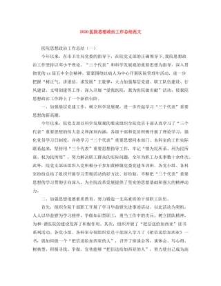 医院思想政治工作总结范文