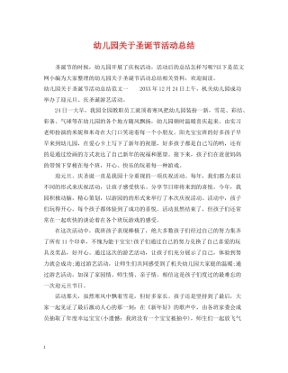 幼儿园关于圣诞节活动总结