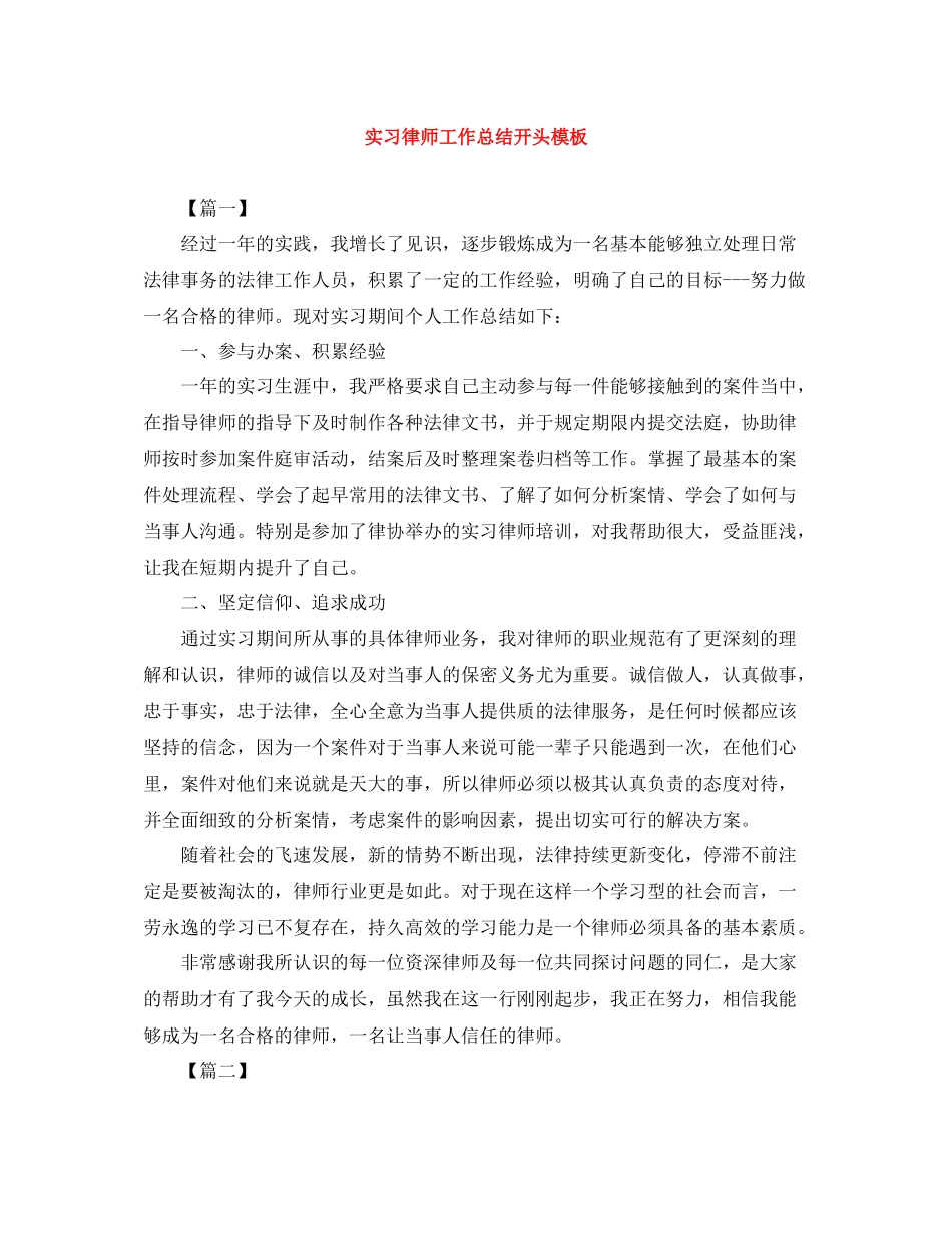 实习律师工作总结开头模板_第1页