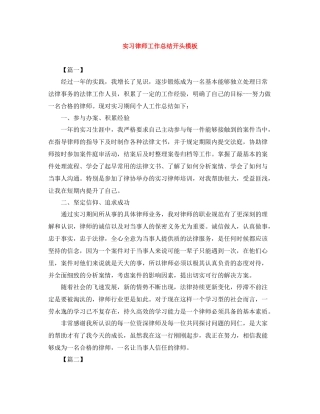 实习律师工作总结开头模板