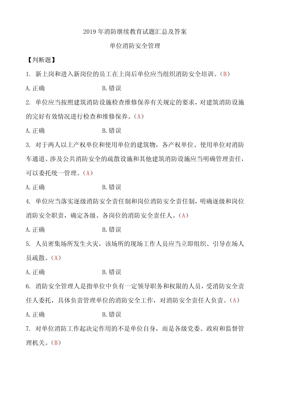 2019年消防继续教育试题汇总及答案 _第1页