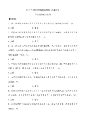 2019年消防继续教育试题汇总及答案 