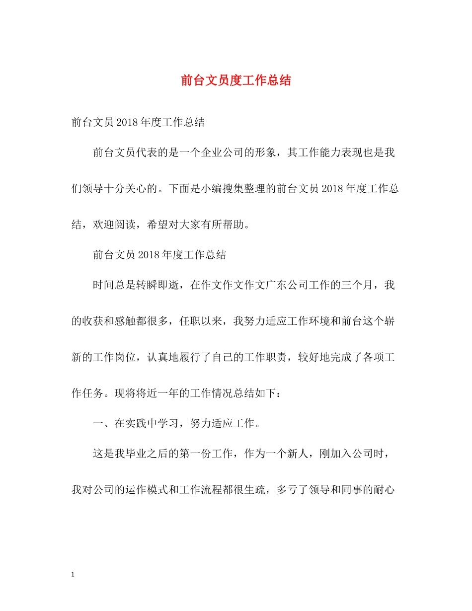 前台文员度工作总结2_第1页