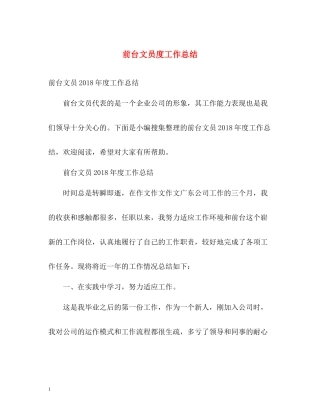 前台文员度工作总结2