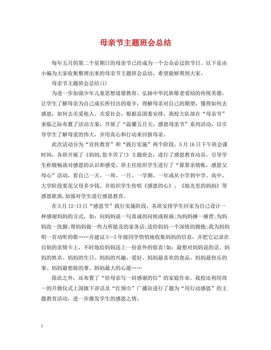 母亲节主题班会总结2_第1页