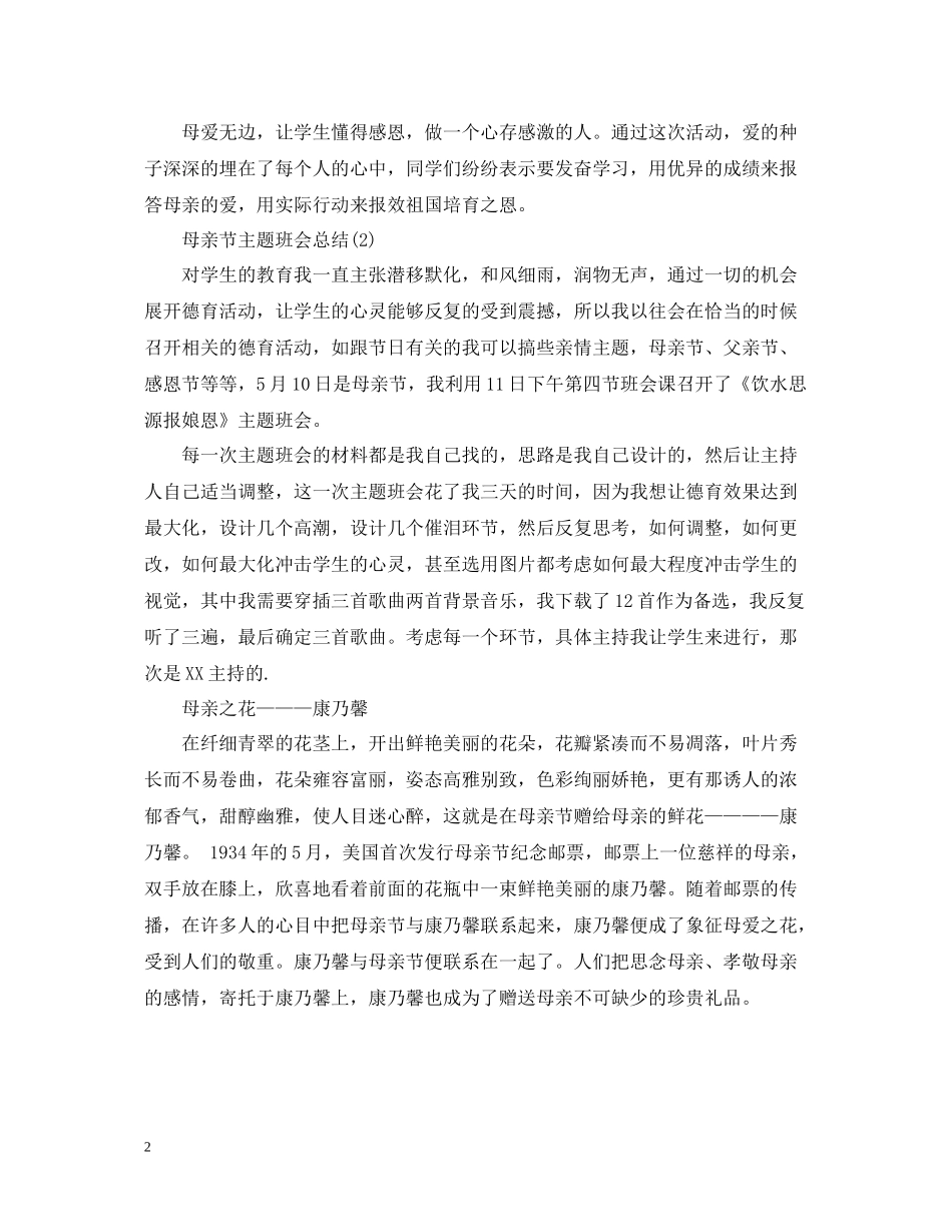 母亲节主题班会总结2_第2页