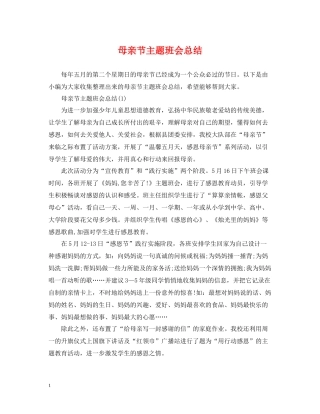 母亲节主题班会总结2