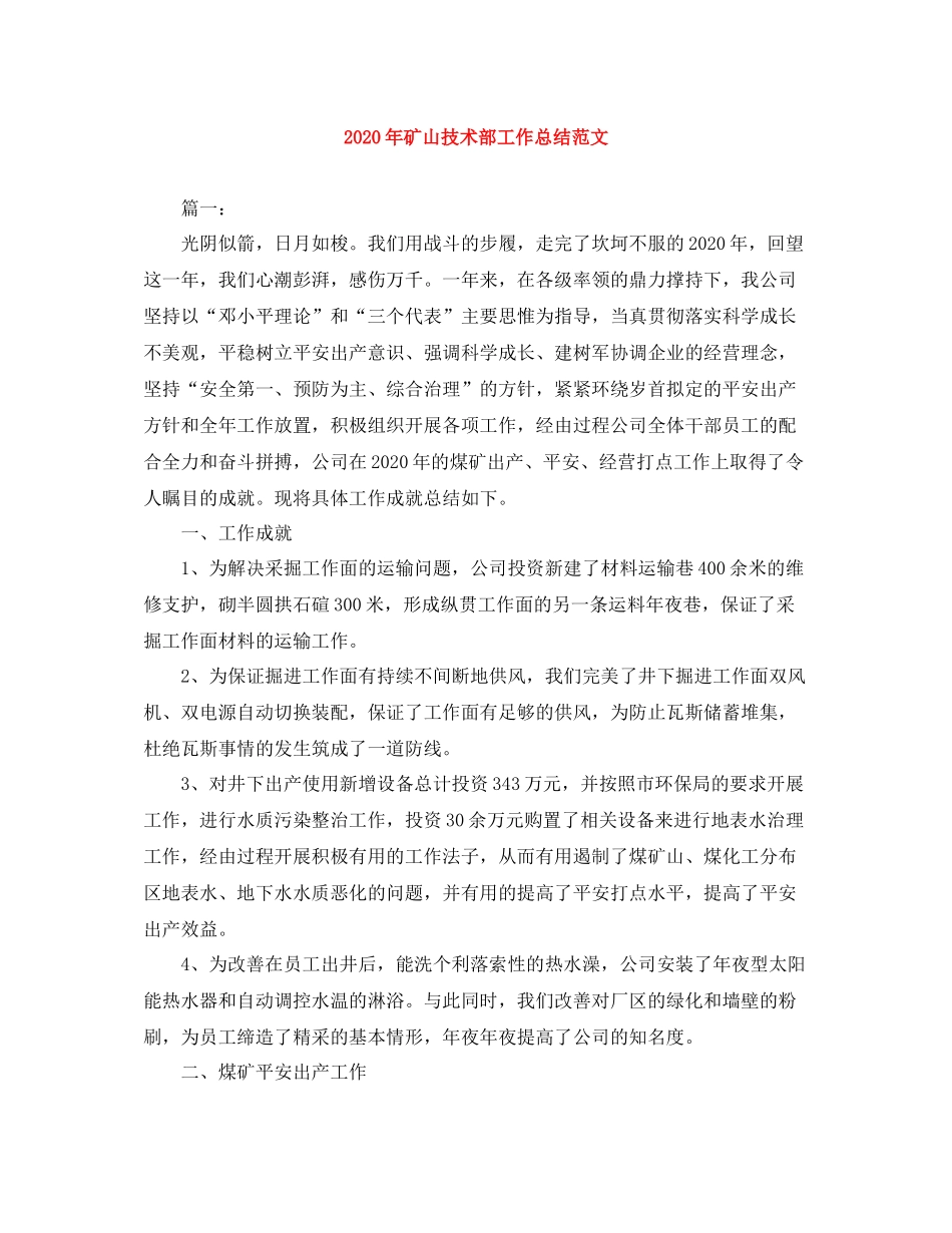 2020年矿山技术部工作总结范文_第1页