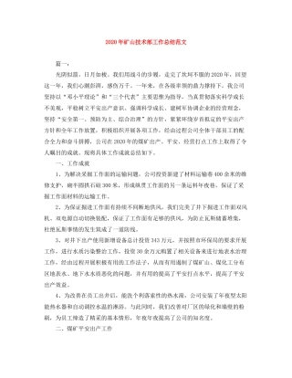2020年矿山技术部工作总结范文