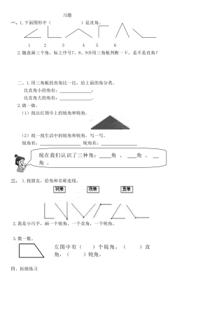 二年级数学下-锐角和钝角-练习题-学案-教案多角