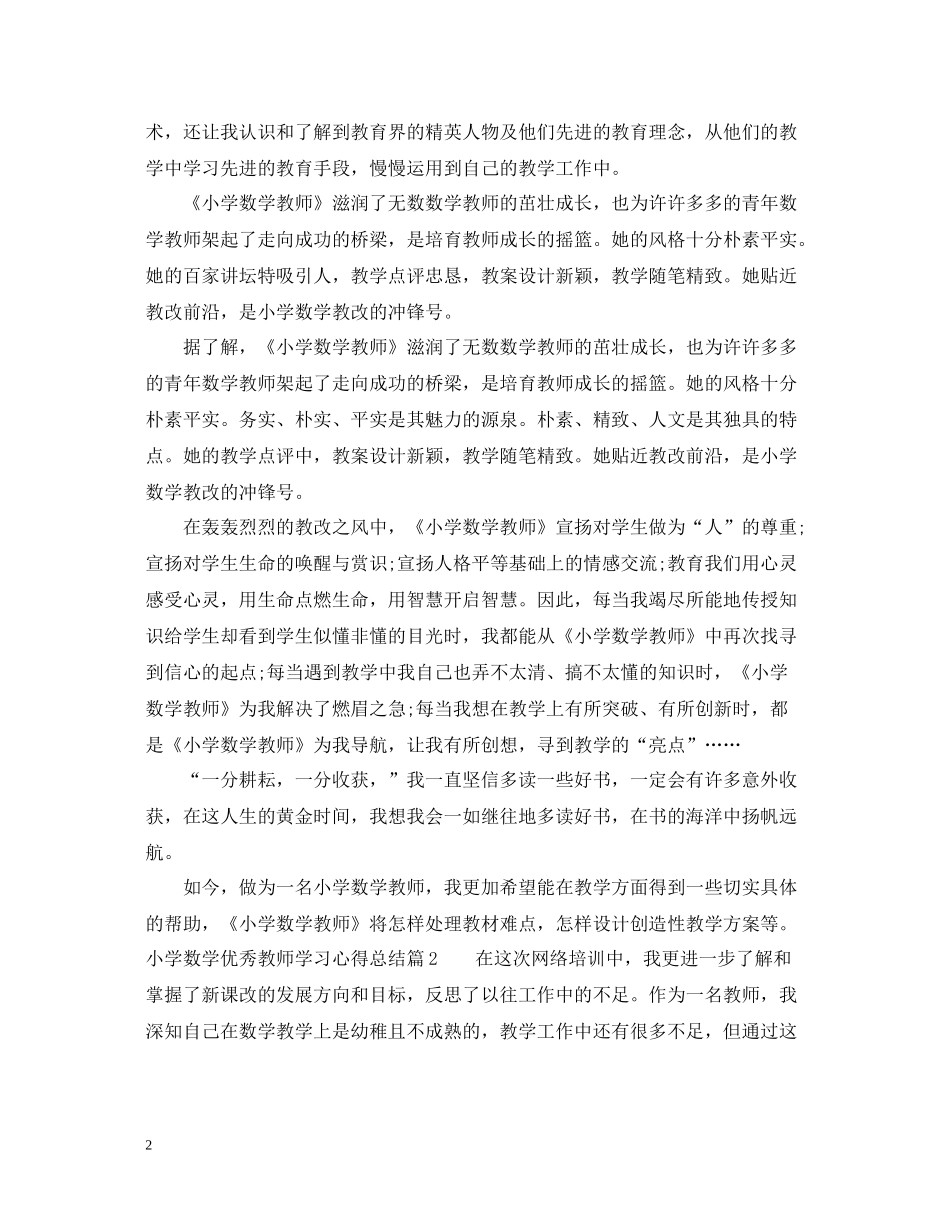 小学数学优秀教师学习心得总结_第2页