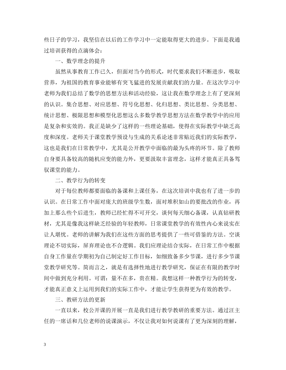 小学数学优秀教师学习心得总结_第3页