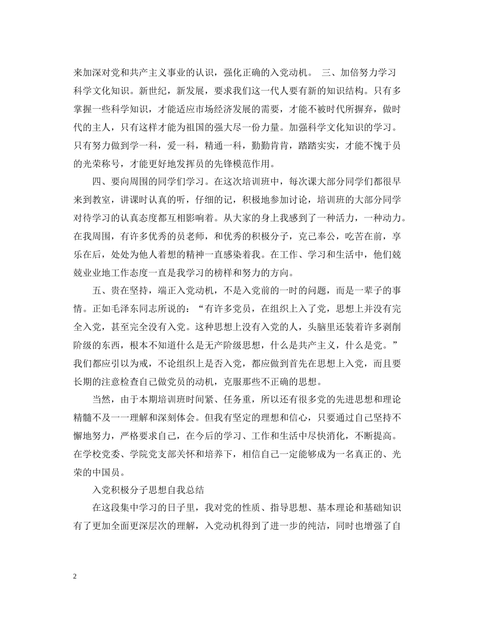 入党积极分子思想自我总结_第2页