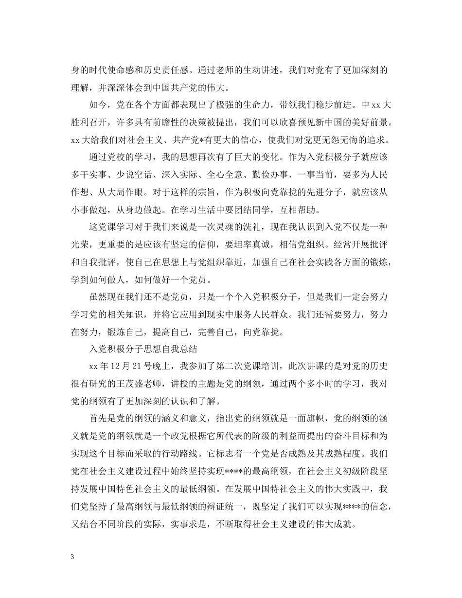 入党积极分子思想自我总结_第3页