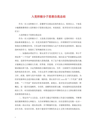 入党积极分子思想自我总结