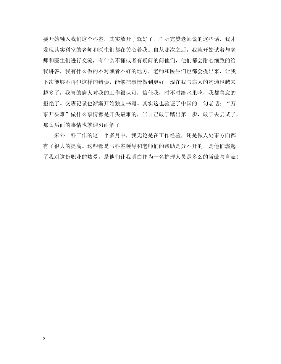 外科护师年终个人总结2_第2页