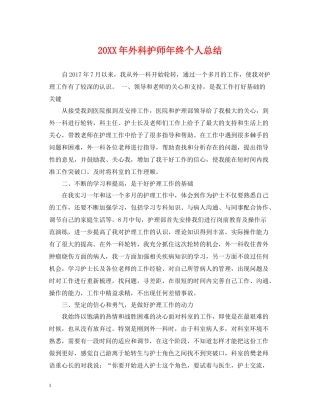 外科护师年终个人总结2