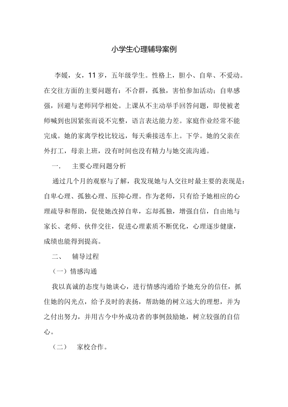 小学生心理辅导案例 (3)_第1页