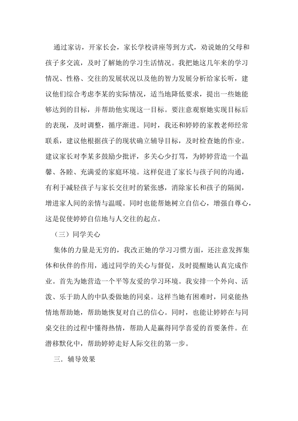 小学生心理辅导案例 (3)_第2页