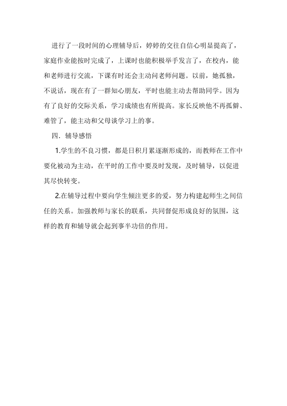 小学生心理辅导案例 (3)_第3页