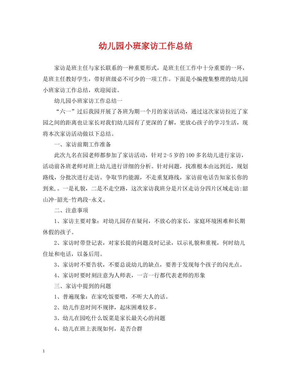幼儿园小班家访工作总结_第1页