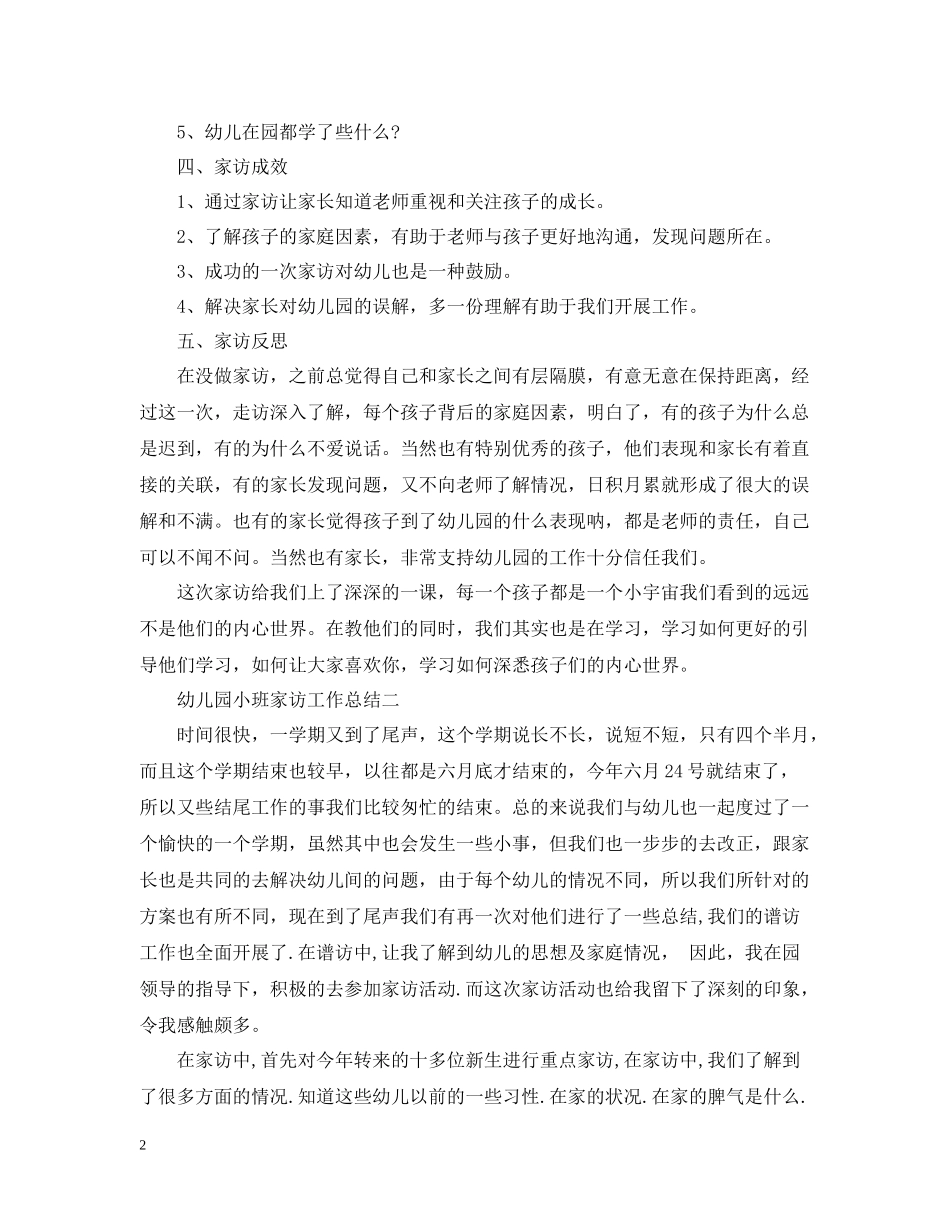 幼儿园小班家访工作总结_第2页