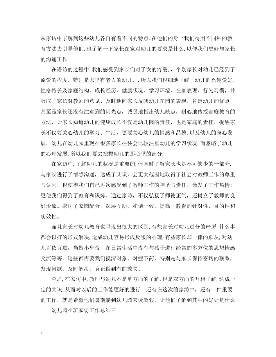 幼儿园小班家访工作总结_第3页