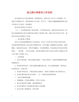 幼儿园小班家访工作总结