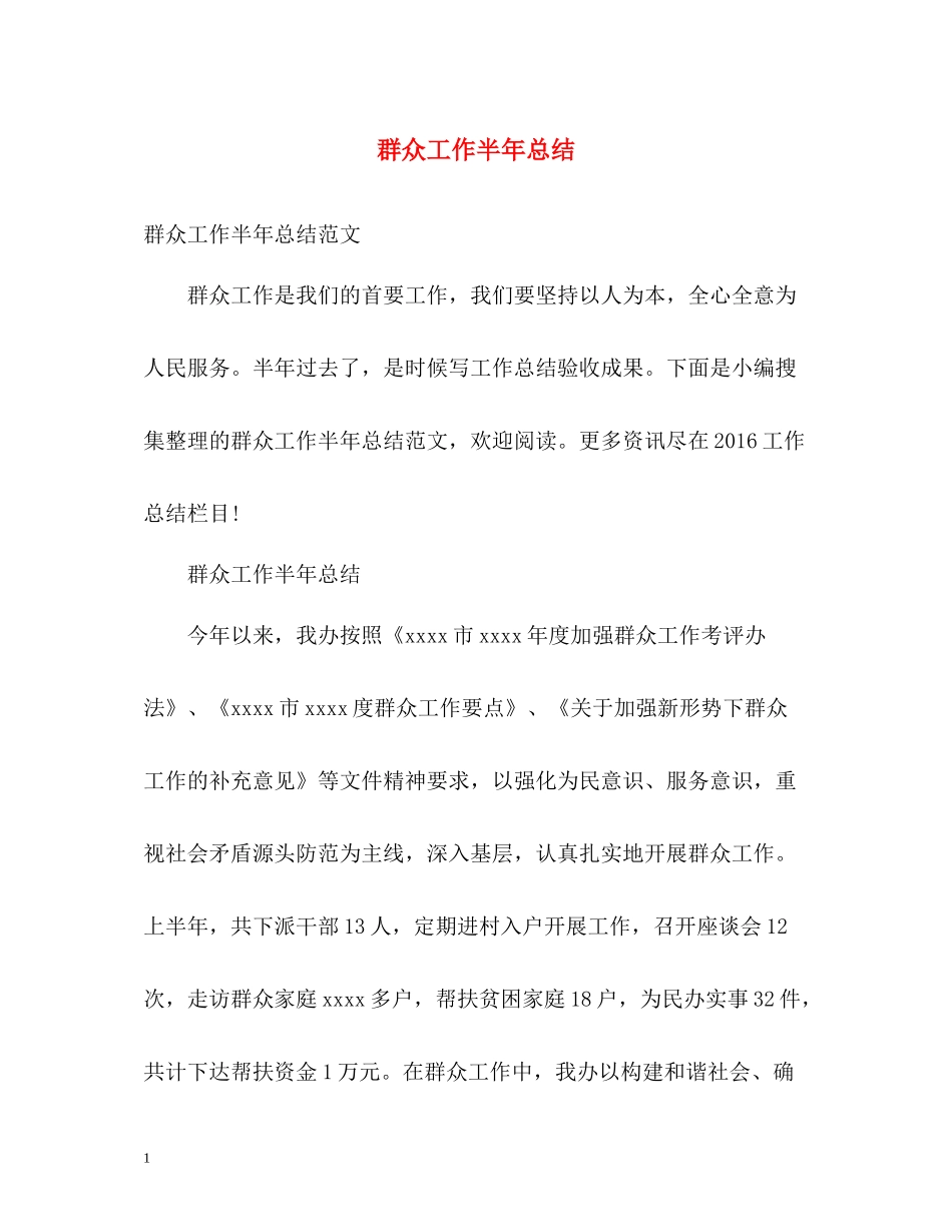 群众工作半年总结_第1页