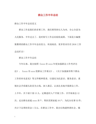 群众工作半年总结