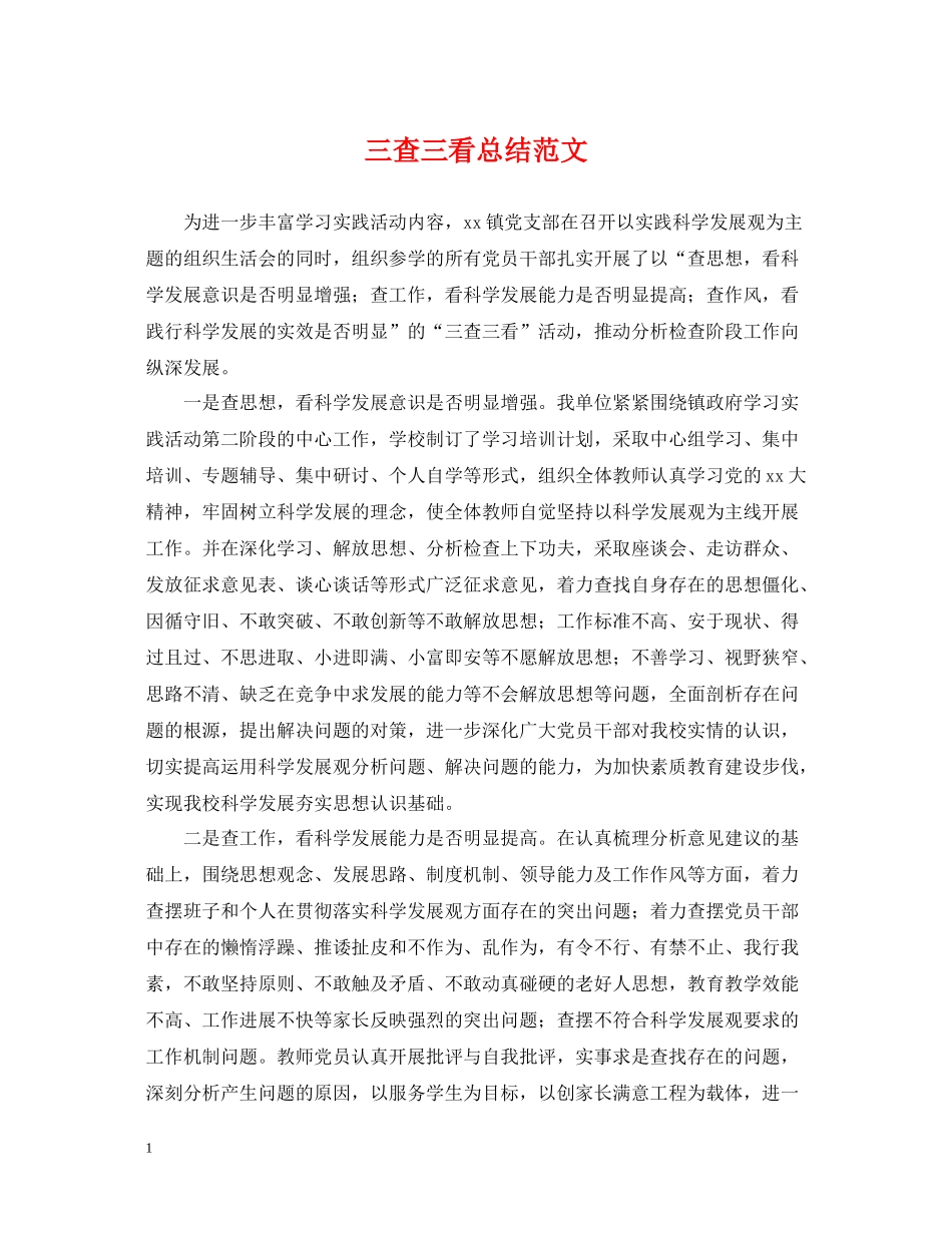 三查三看总结范文_第1页