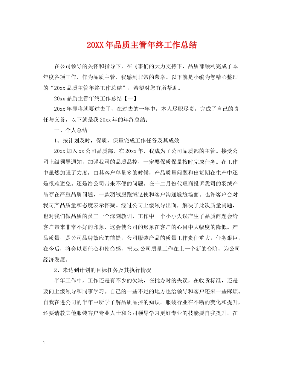 品质主管年终工作总结_第1页