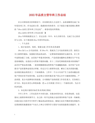 品质主管年终工作总结